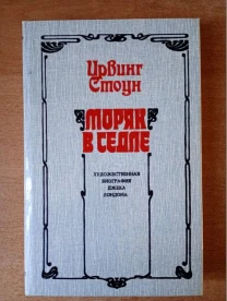 Ирвинг Стоун - Моряк в седле.