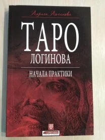 Продам книгу Таро Логинова для начинающих
