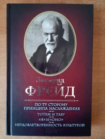 Зигмунд Фрейд - 4 научных труда.