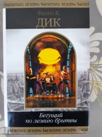Филип К. Дик  Бегущий по лезвию бритвы Шедевры фантастики