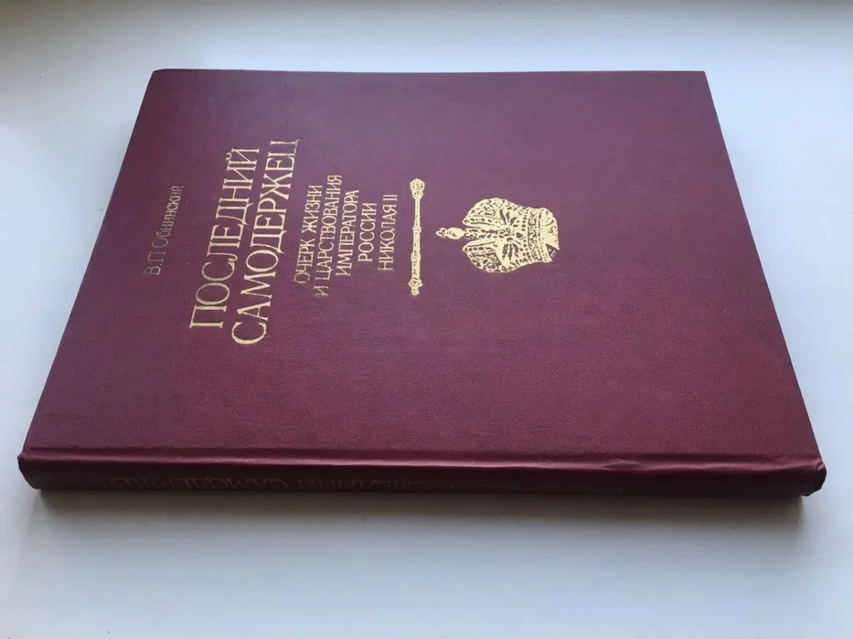 Последний самодержец. Очерк жизни и царствования императора Николая 2