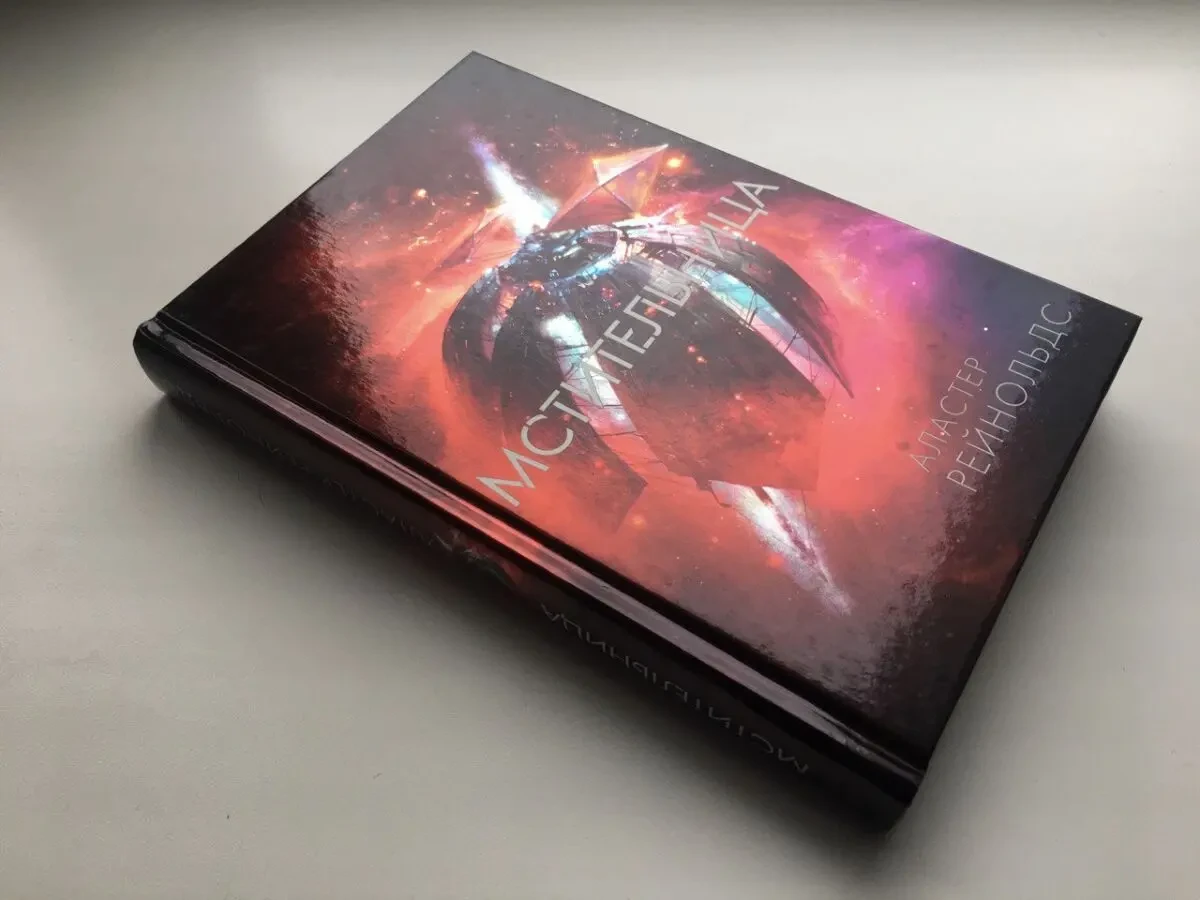 Аластер Рейнольдс. Трилогия Мстительница. Серия Звезды новой фантаст 5