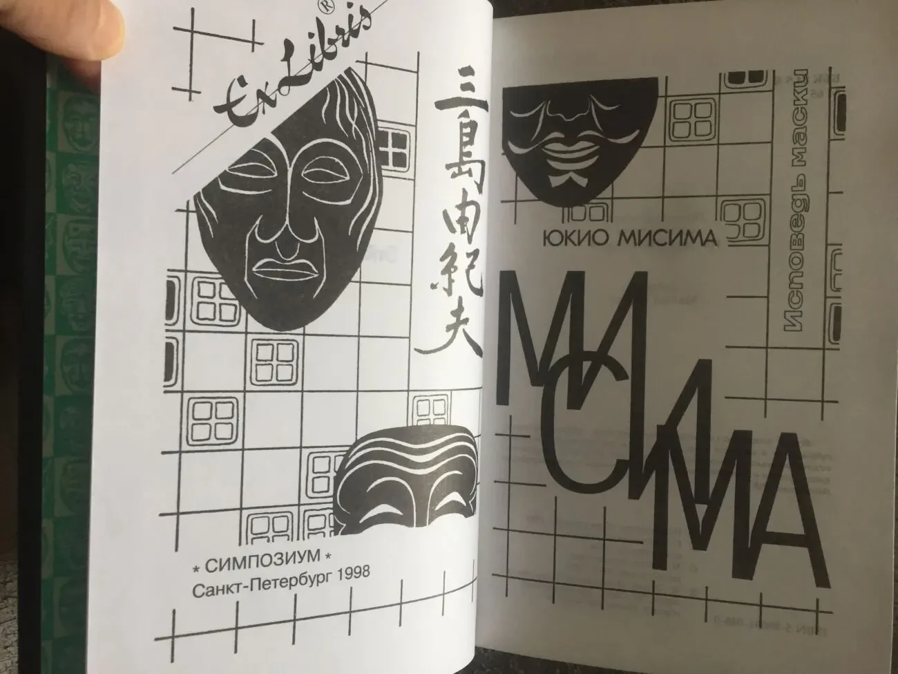 Золотой храм.Исповедь маски.Юкио Мисима 8
