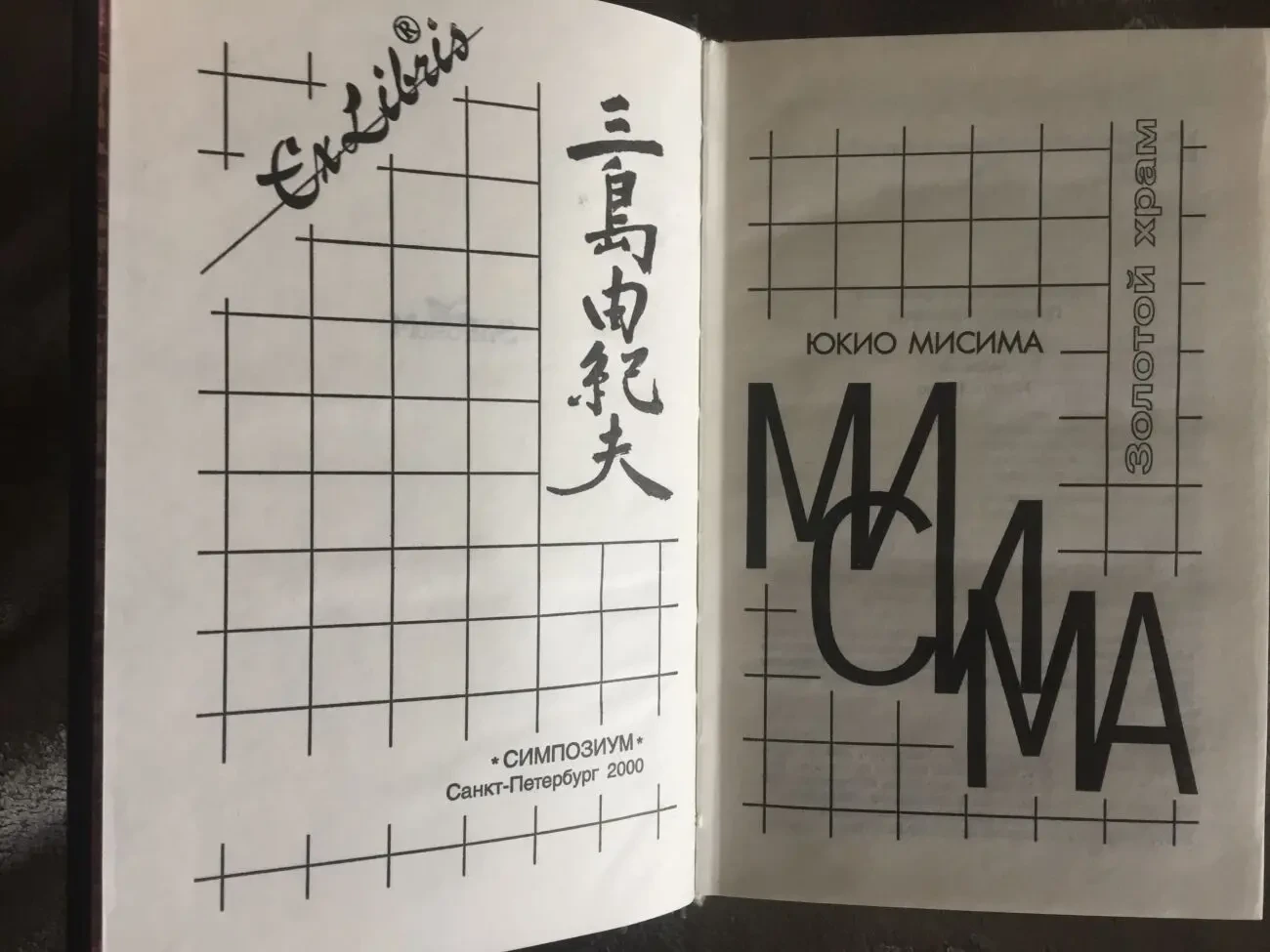 Золотой храм.Исповедь маски.Юкио Мисима 5