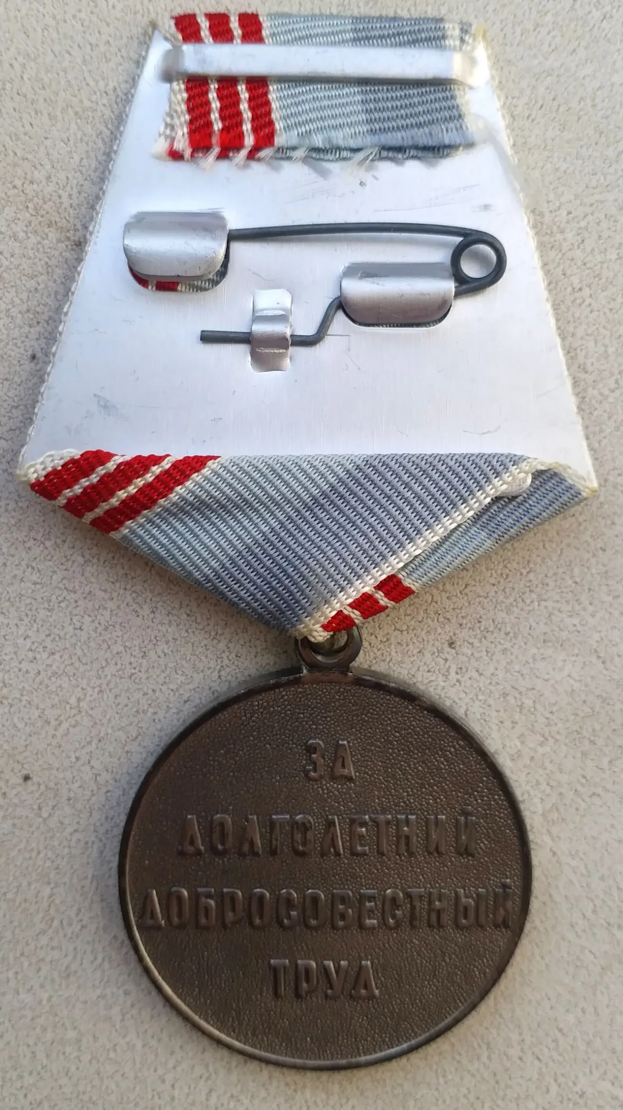 Медаль 'Ветеран труда' 2