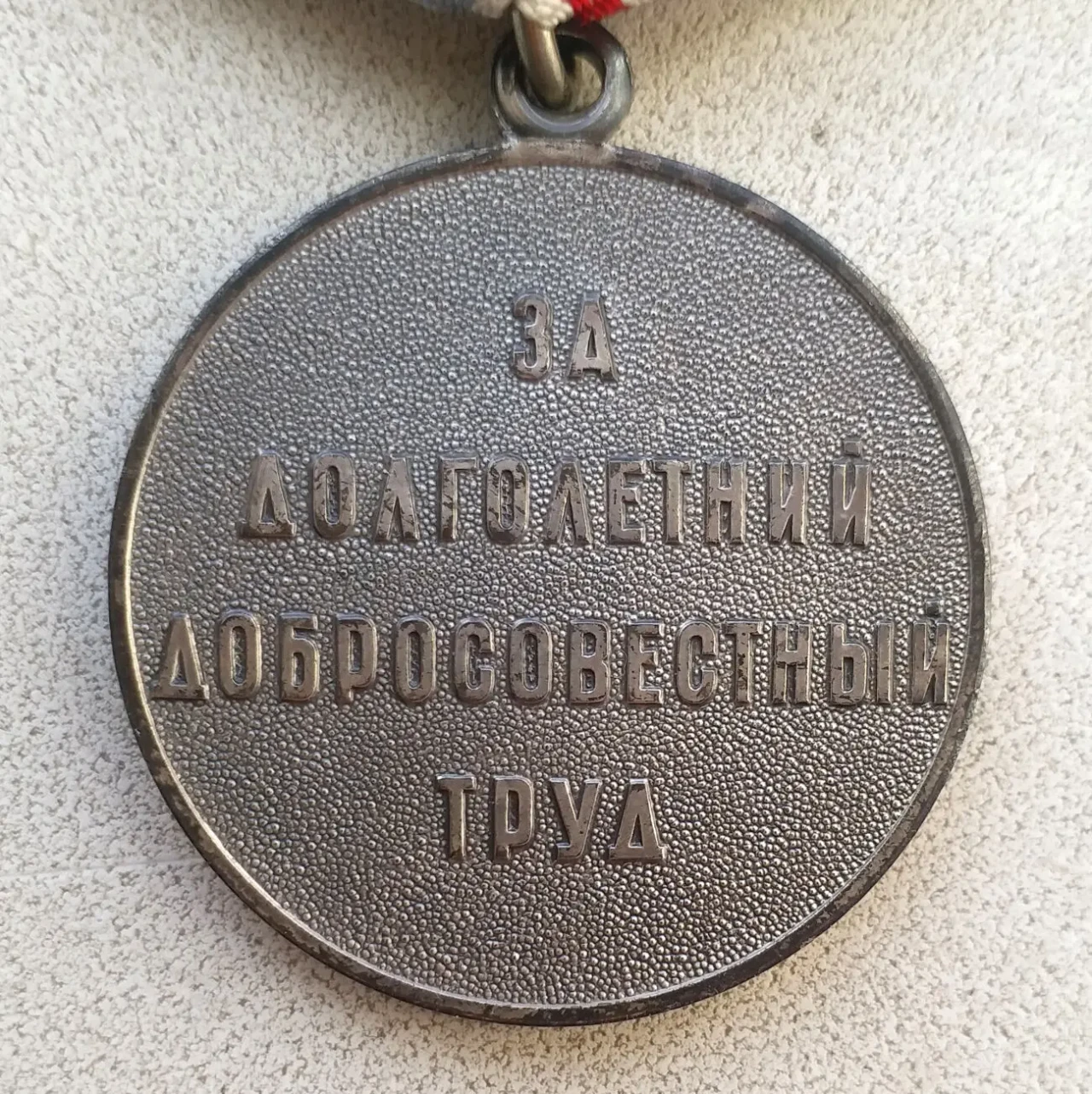 Медаль 'Ветеран труда' 4