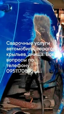 Сварочные работы авто, днища, порогов