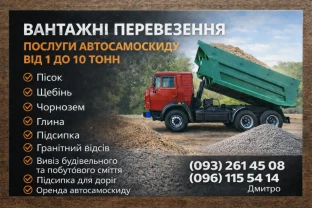 Якісний верховий чорнозем з доставкою по Обухівському району