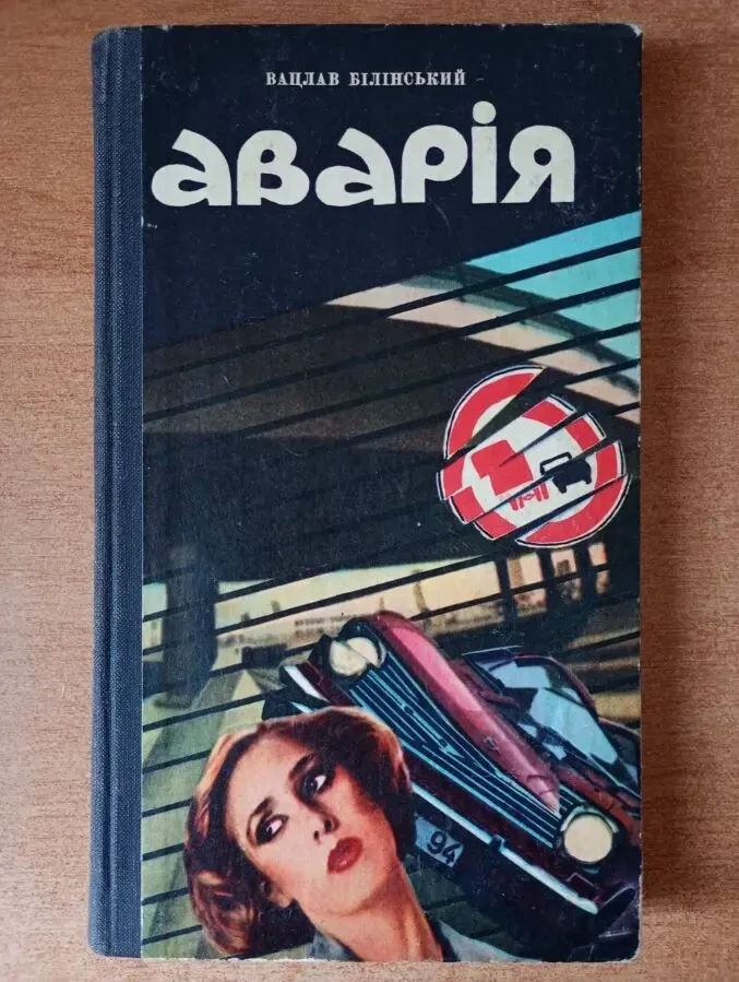 Вацлав Білінський - Аварія.