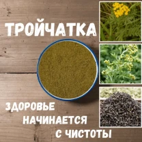 Тройчатка для Очищения 100 г