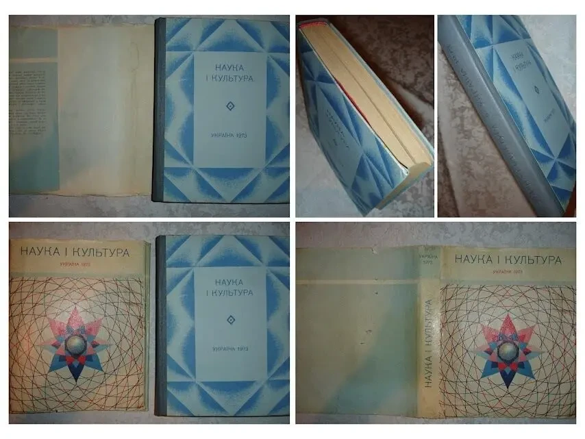 Щорічник УКРАЇНА. НАУКА І КУЛЬТУРА. 1971 та 1973 рр. УКР. Раритети. 7