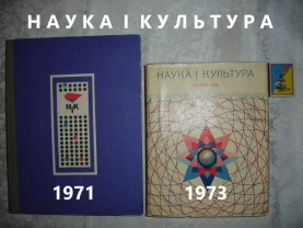 Щорічник УКРАЇНА. НАУКА І КУЛЬТУРА. 1971 та 1973 рр. УКР. Раритети.