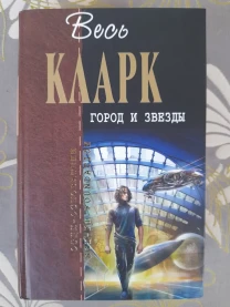 Артур Кларк  Город и звезды Отцы основатели фантастика