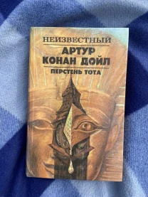 Конан Дойл, Артур. Перстень Тота. Сборник рассказов