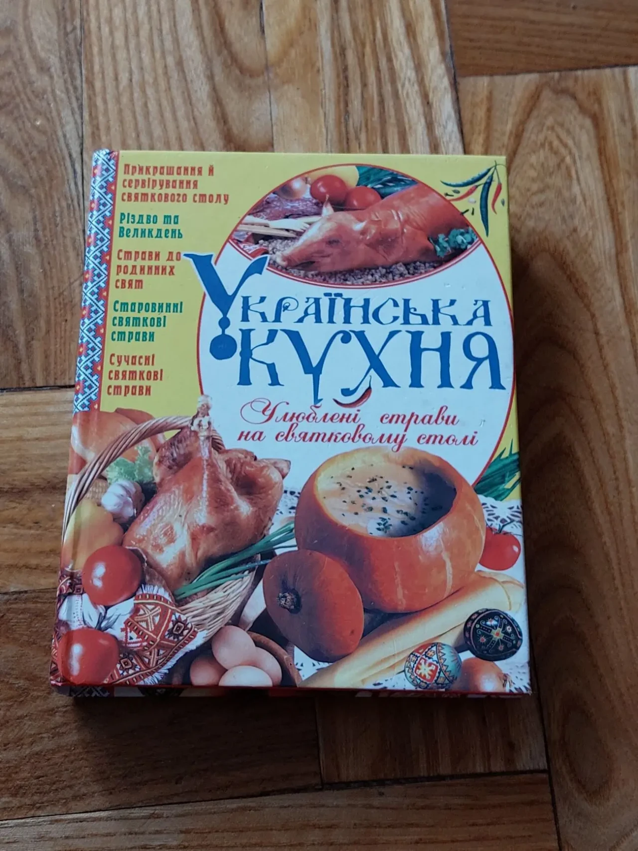 Українська кухня. Улюблені страви на святковому столі