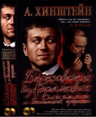 Березовский и Абрамович. Олигархи с большой дороги ( 2 СD-ROM)