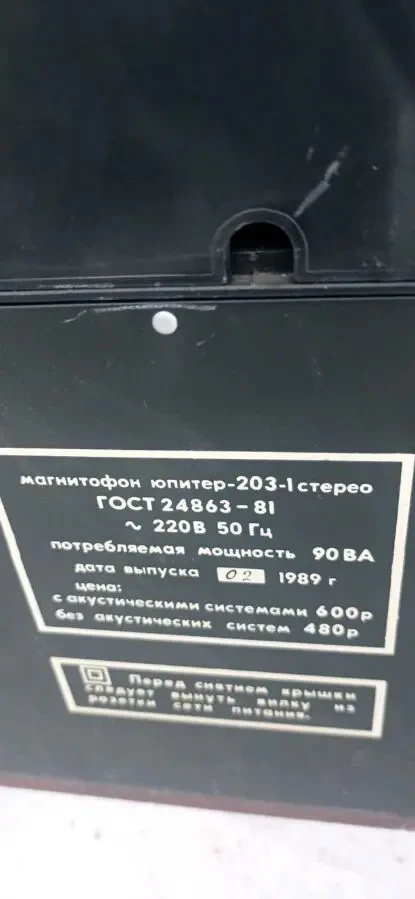 магнитофон Юпитер 203-1 6