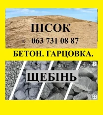 м.Чернігів. Пісок річний. Щебень. Бетон М250. Гарцовка суха. Отсев.