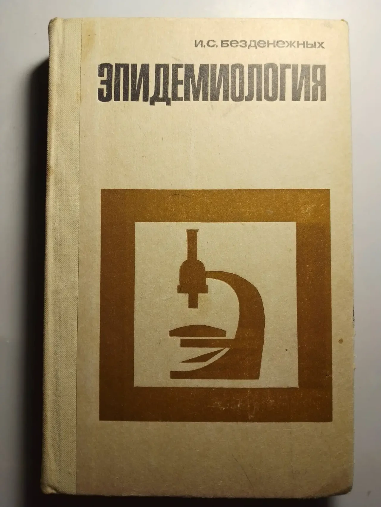 Учебник эпидемиология книга, безденежных