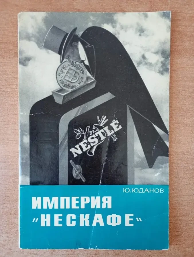 Ю.Юданов - Империя Нескафе.