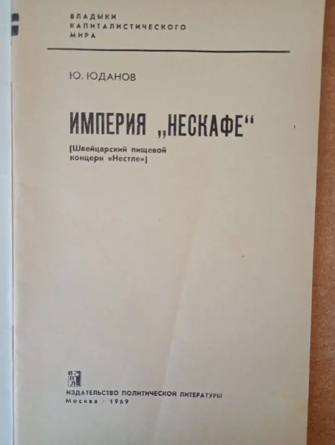 Ю.Юданов - Империя Нескафе. 2