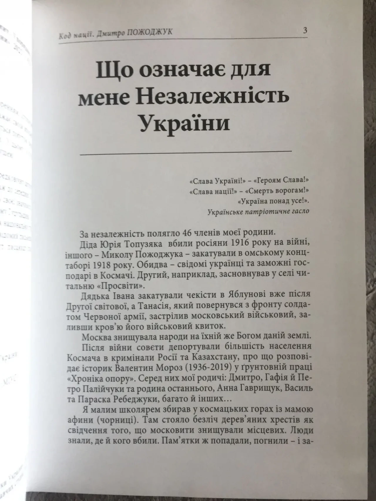 Код нації.Дмитро Пожоджук.Збірка есеїв про Гуцульщину 5