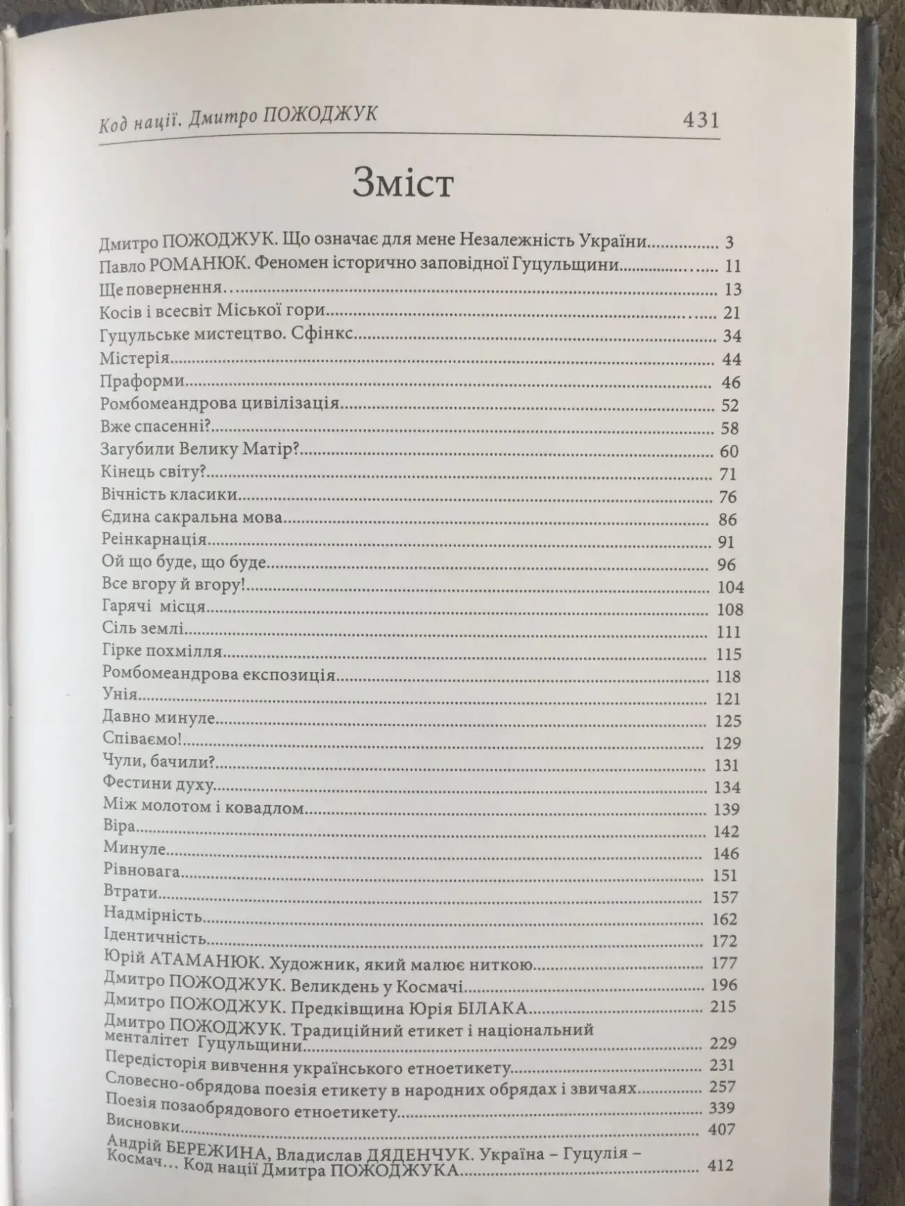 Код нації.Дмитро Пожоджук.Збірка есеїв про Гуцульщину 10