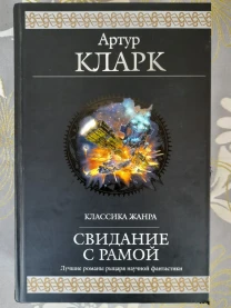 А Кларк  Свидание с Рамой Космическая одиссея Гиганты фан