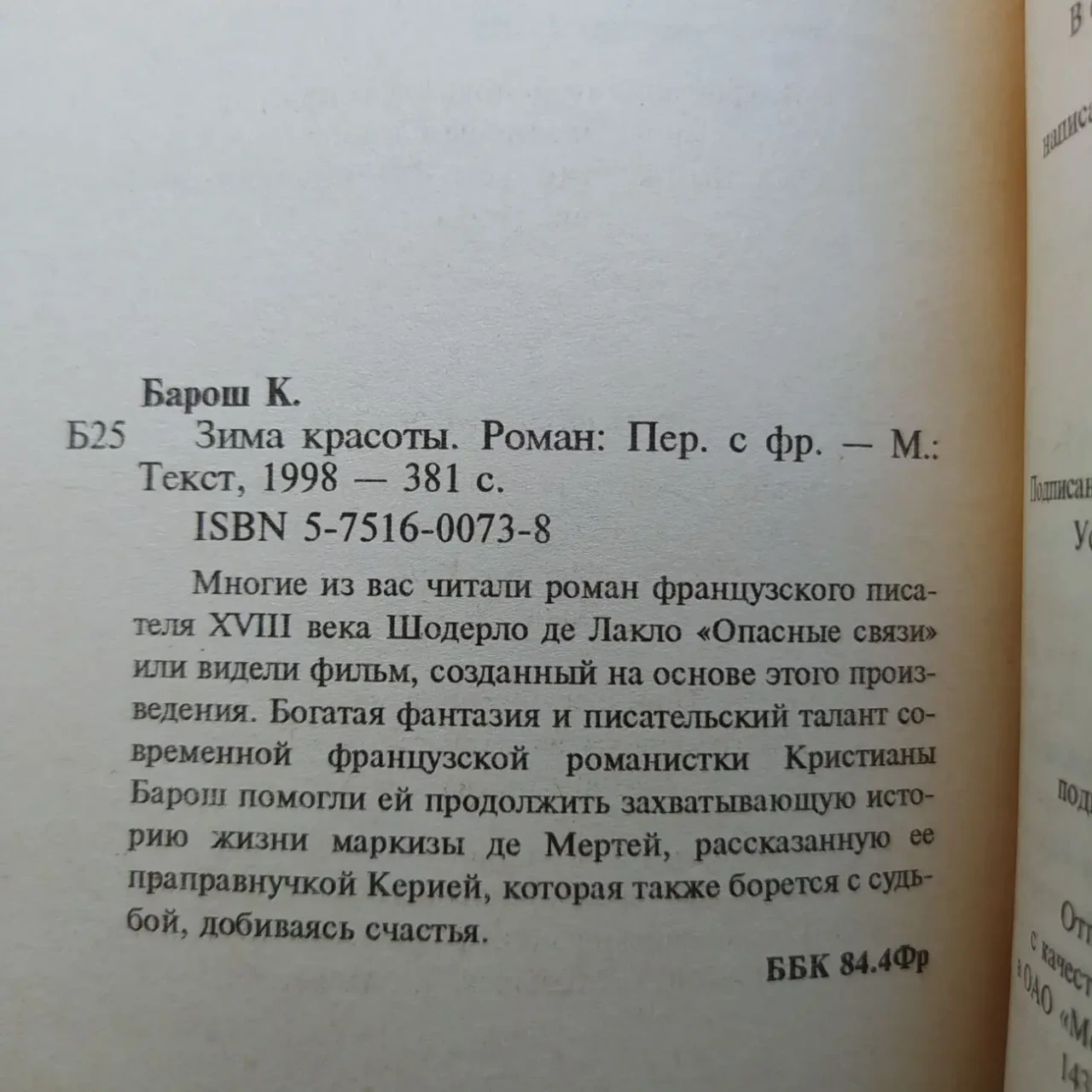 Кристиана Барош Зима красоты Продолжение Шодерло Лакло Опасные связи 8