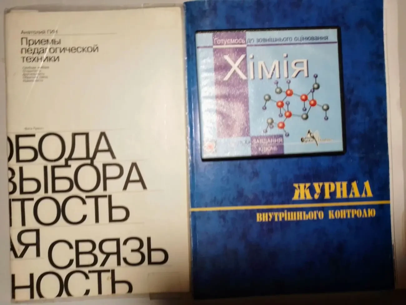 Для учебы педагогическая техника, журнал контроля школы, химия зно