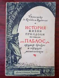 Франсиско де Кеведо - История из жизни пройдохи по имени дон Паблос.