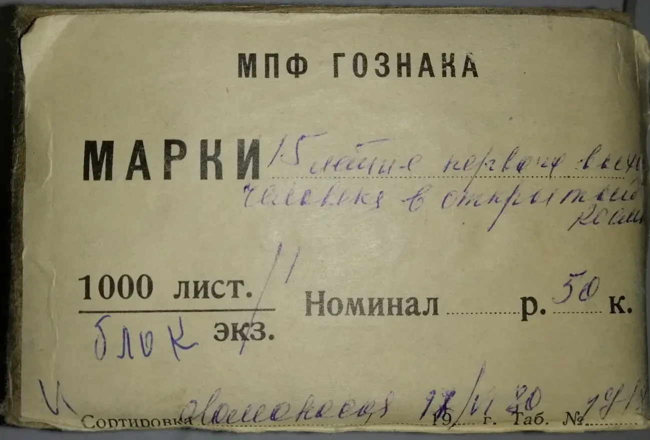 15 лет первого выхода в откр космос блок 1980 МПФ ГОЗНАКа 1000 листо 5