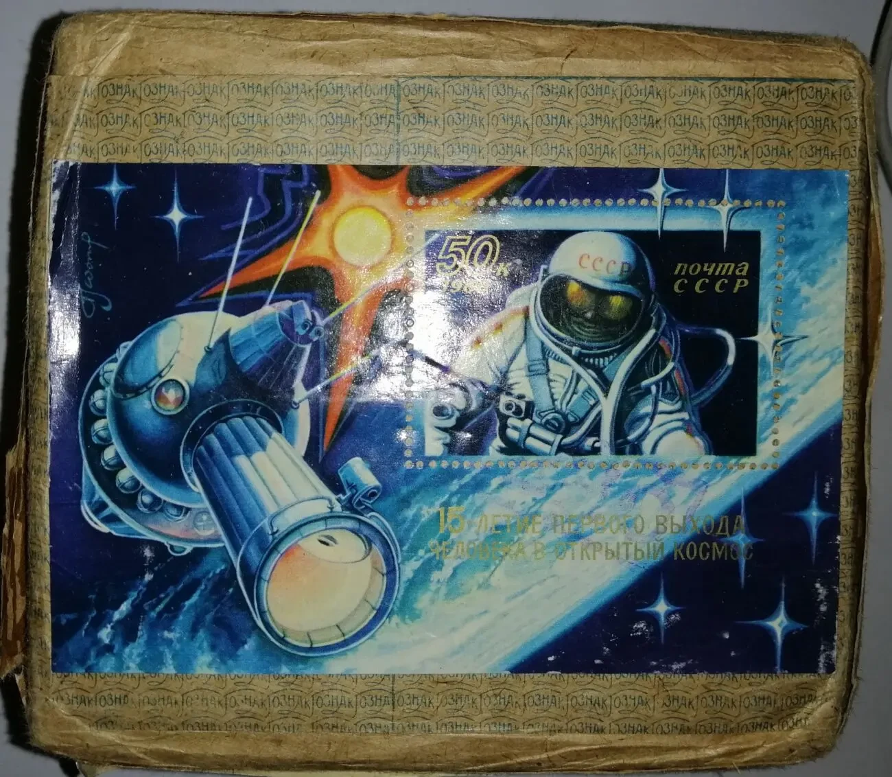 15 лет первого выхода в откр космос блок 1980 МПФ ГОЗНАКа 1000 листо