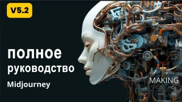 Полное руководство по нейросети Midjourney