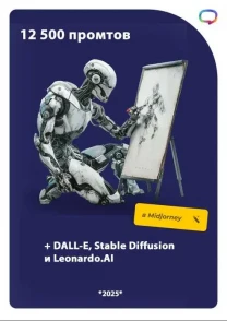 12 500 промптов для Midjourney, DALL-E, Stable Diffusion и Leonardo