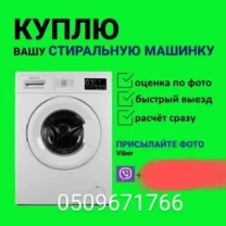 Куплю стиральную машину