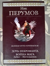 Ник Перумов  Дочь Некроманта Война мага Дебют Миттельшпиль Гиганты ф