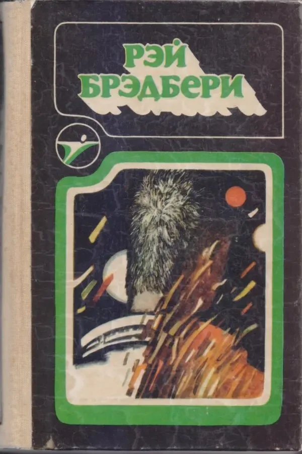 Серия Икар (5 выпусков), фантастика, Кишинев, 1985-1989 г.вып 3