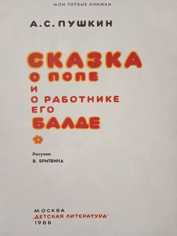 Сказка о Попе и о работнике его Балде. 2