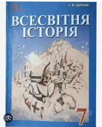 Всесвітня історія. Щупак
