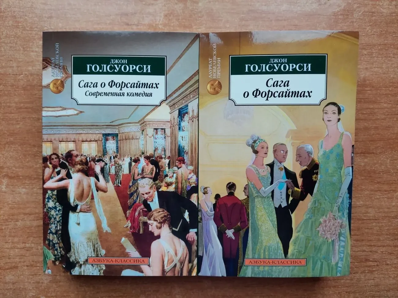 Сага о Форсайтах Джон Голсуорси
