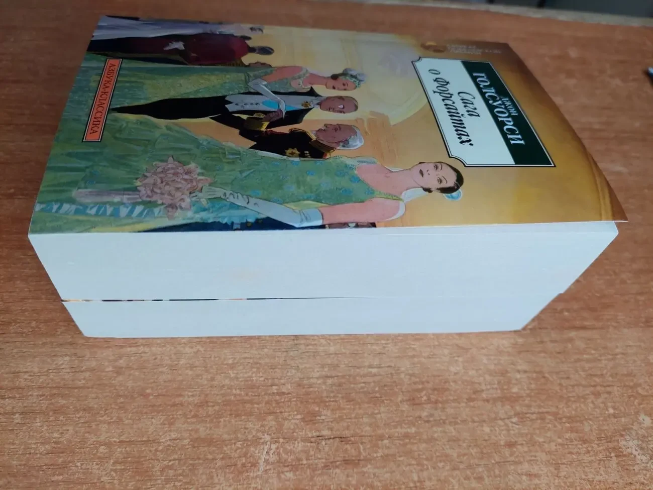 Сага о Форсайтах Джон Голсуорси 2