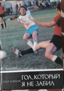 Олег Блохин. ,,Гол, который я не забил".