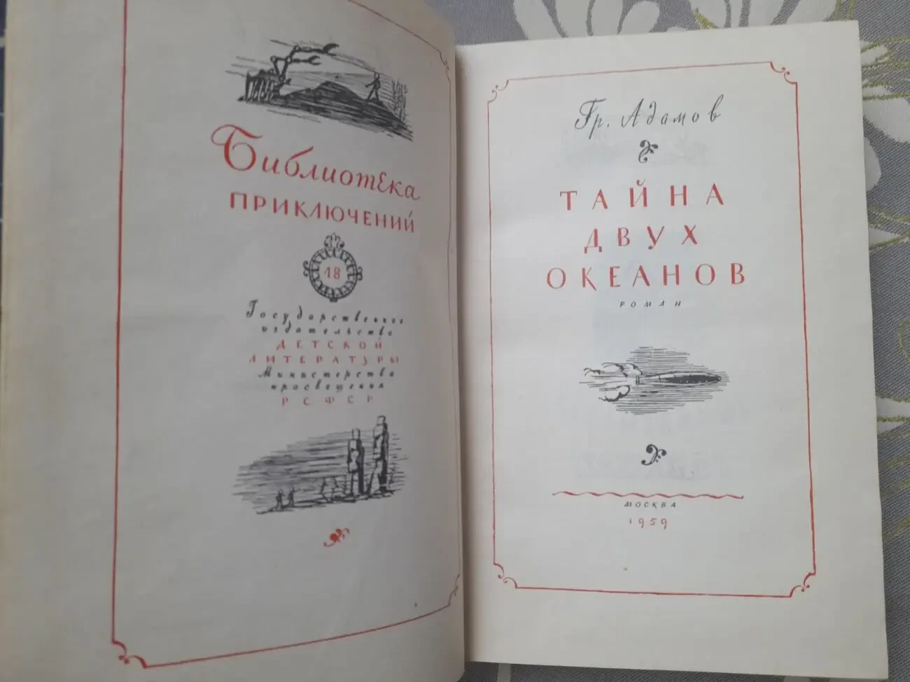 Гр. Адамов  Тайна двух океанов 1959 Библиотека приключений фантастики 2