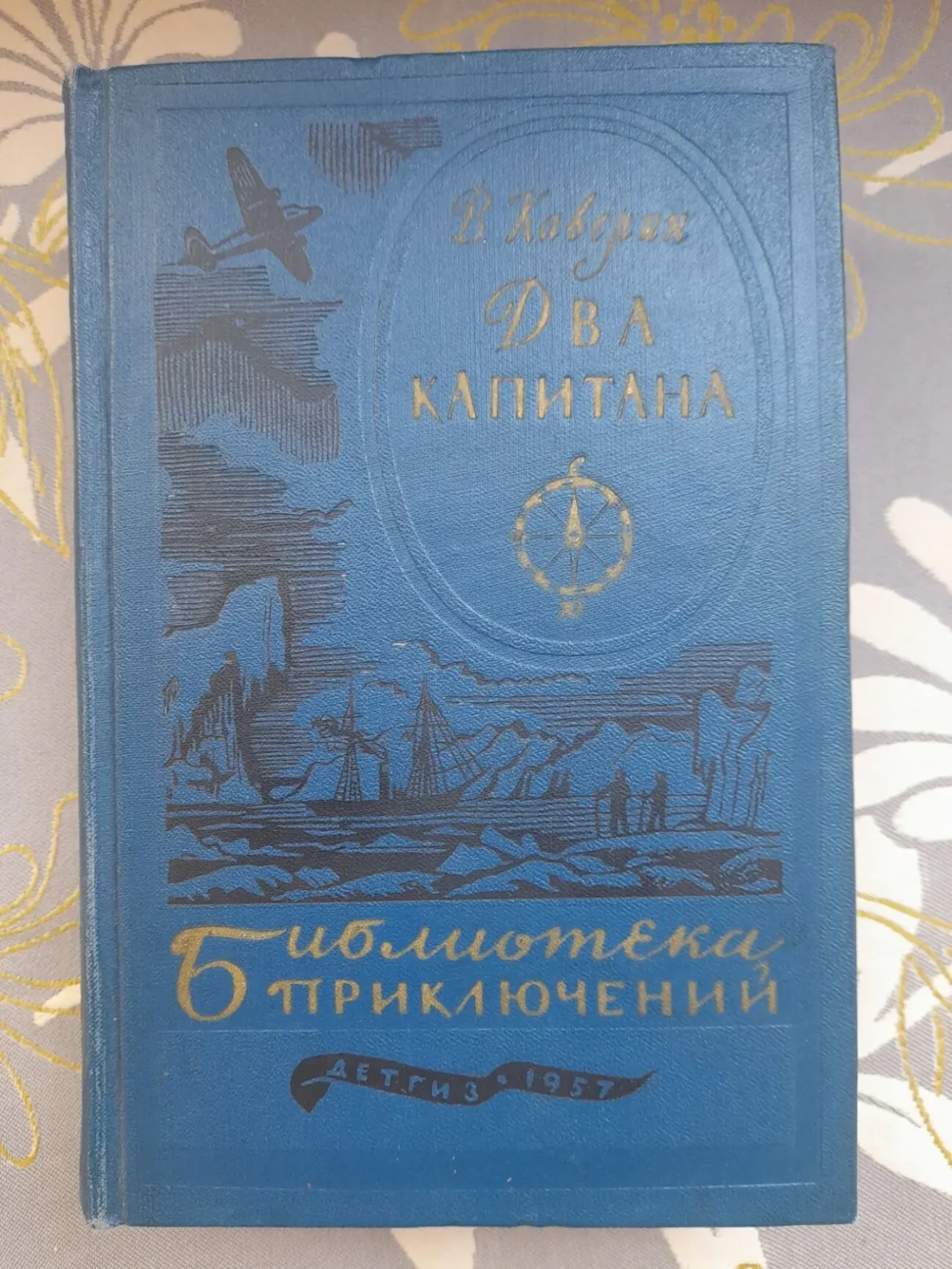 В. Каверин Два капитана 1957 Библиотека приключений фантастики