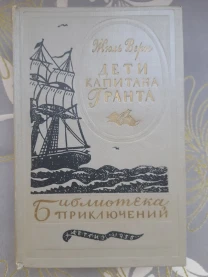 Жюль Верн  Дети капитана Гранта 1956 Библиотека приключений фантастики
