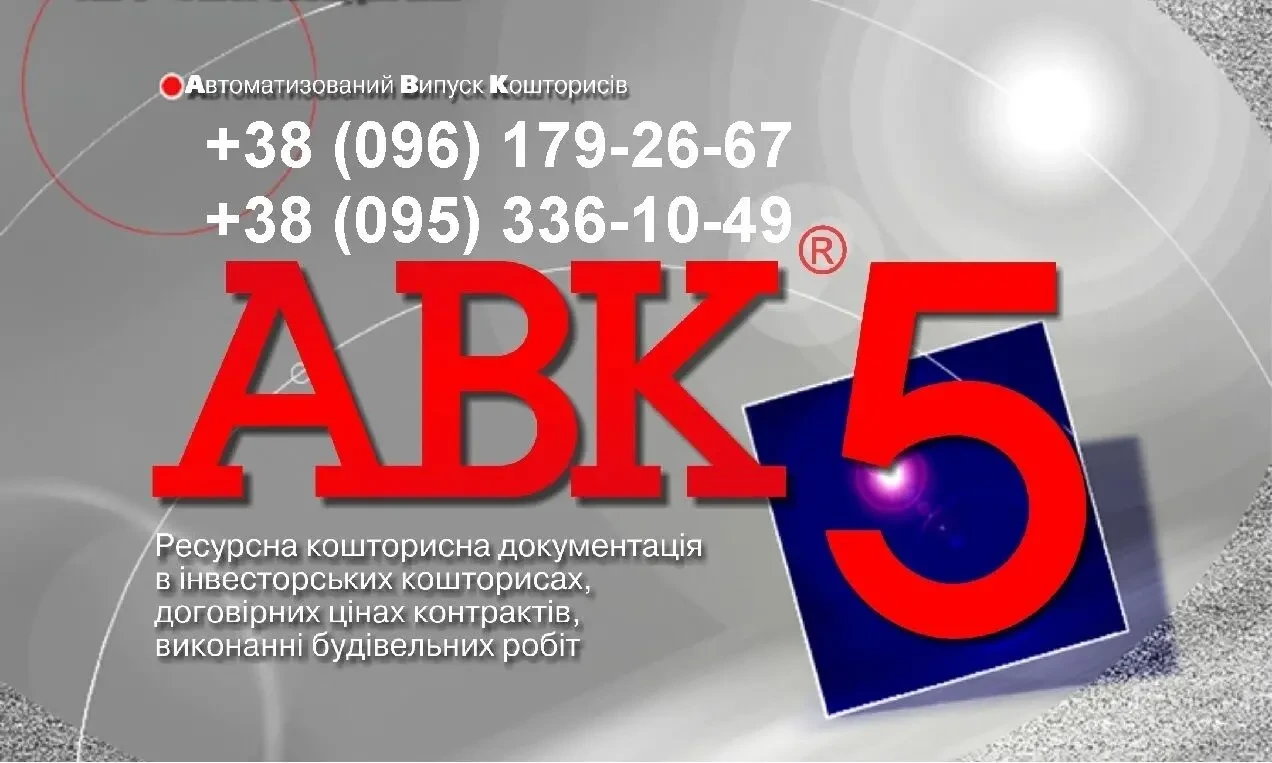 Програма для кошторисників ABK5 редакції 3.11.х та ін.