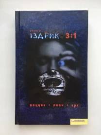 Іздрик Юрій. 3 в 1. Подвійний Леон. Воццек. Острів КРК