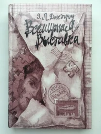 Эдгар Лоуренс Э. Л. Доктороу Всемирная выставка