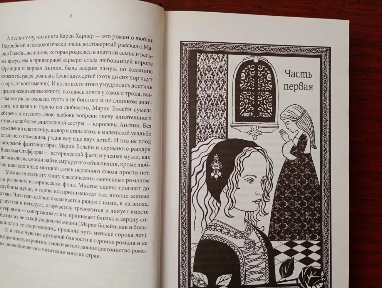 Карен Харпер - Последняя из рода Болейн. 4